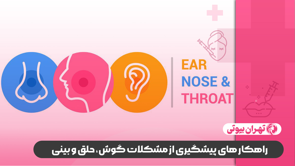 10 بهترین متخصص گوش و حلق و بینی در شیراز