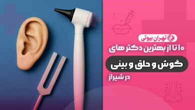 10 بهترین متخصص گوش و حلق و بینی در شیراز