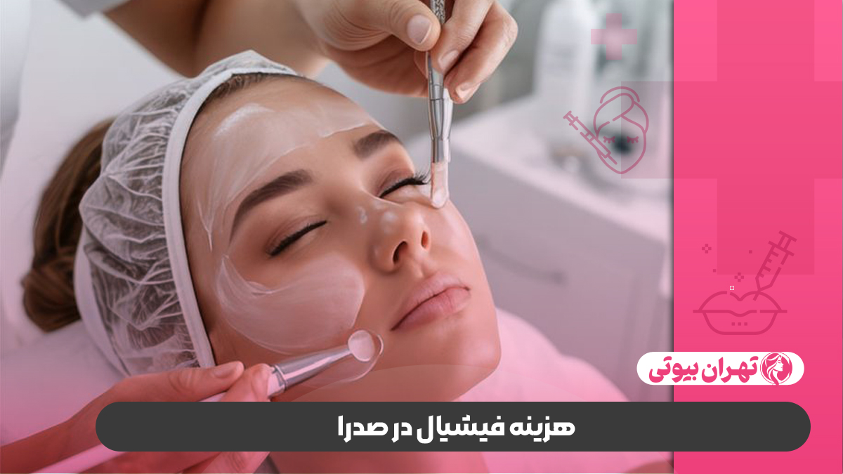 10 بهترین مرکز فیشیال پوست در صدرا