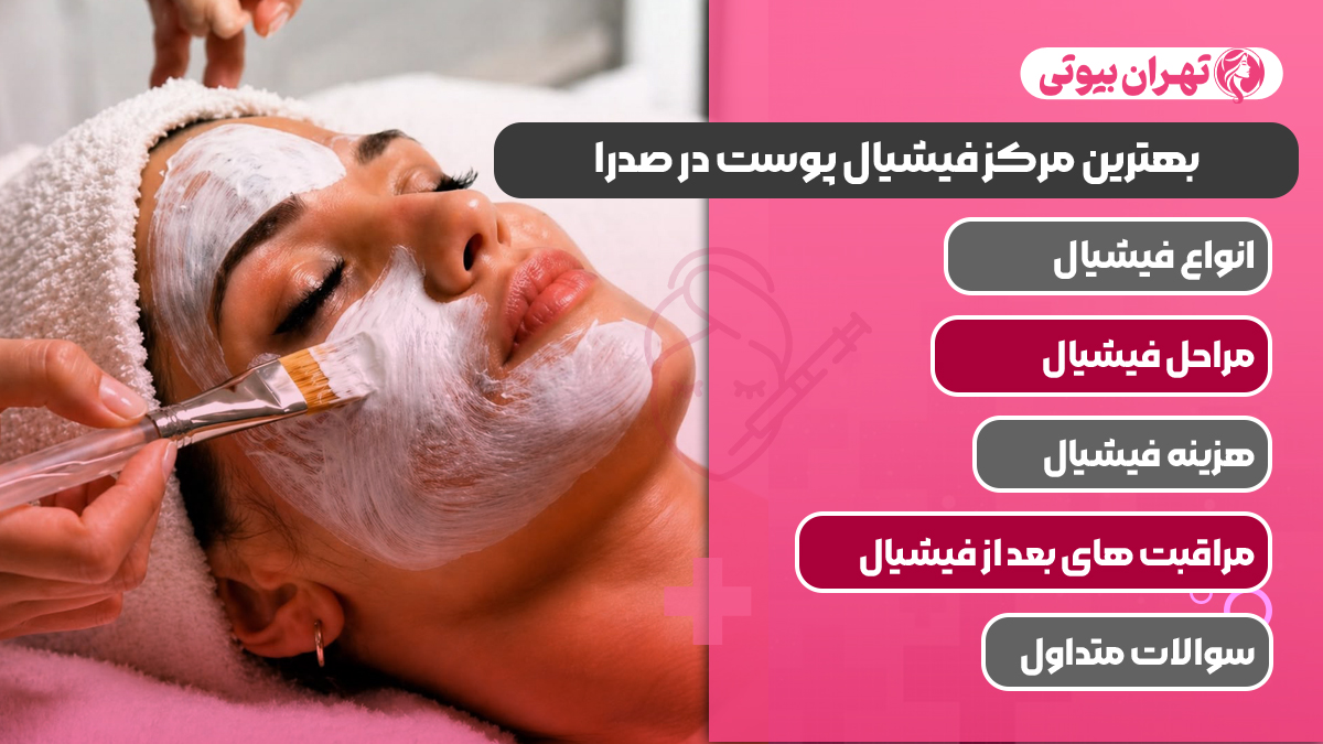 10 بهترین مرکز فیشیال پوست در صدرا