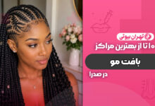 10 بهترین مرکز بافت مو در صدرا