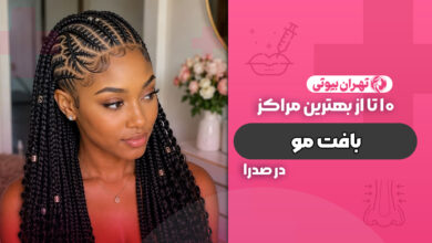 10 بهترین مرکز بافت مو در صدرا