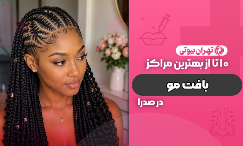 10 بهترین مرکز بافت مو در صدرا