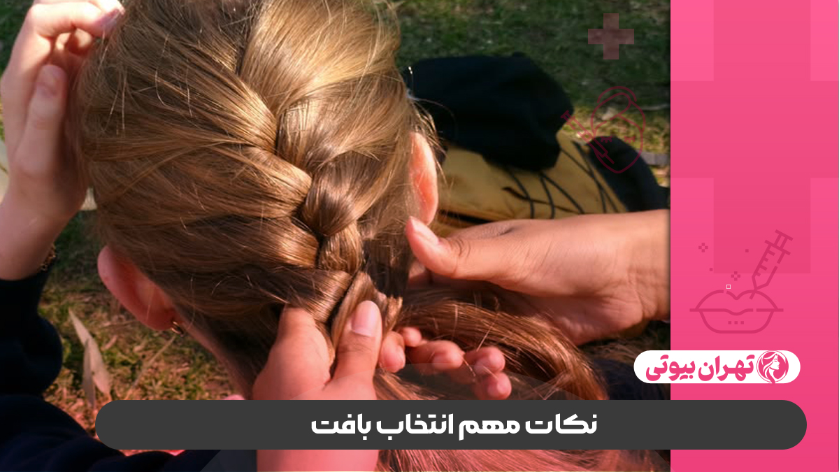10 بهترین مرکز بافت مو در صدرا