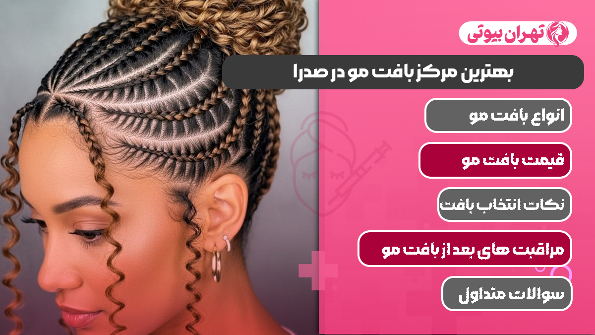 10 بهترین مرکز بافت مو در صدرا