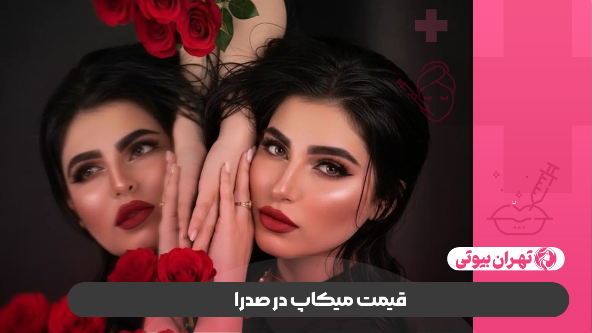 10 بهترین میکاپ آرتیست در صدرا
