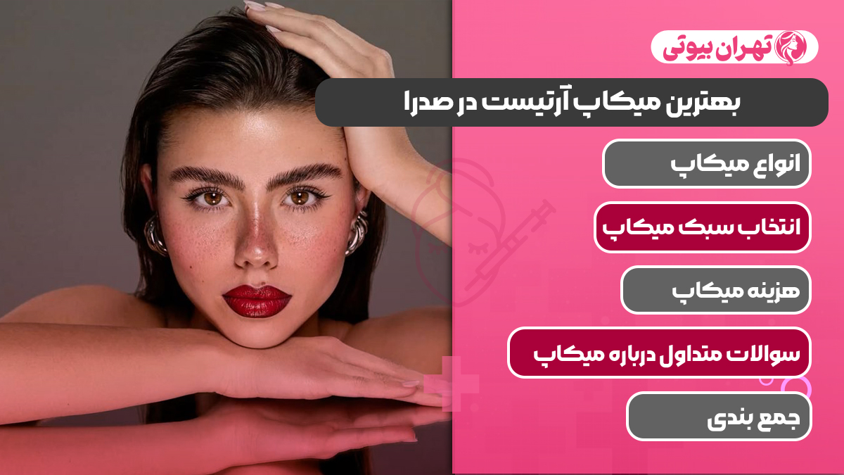 10 بهترین میکاپ آرتیست در صدرا