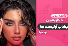 10 بهترین میکاپ آرتیست در صدرا