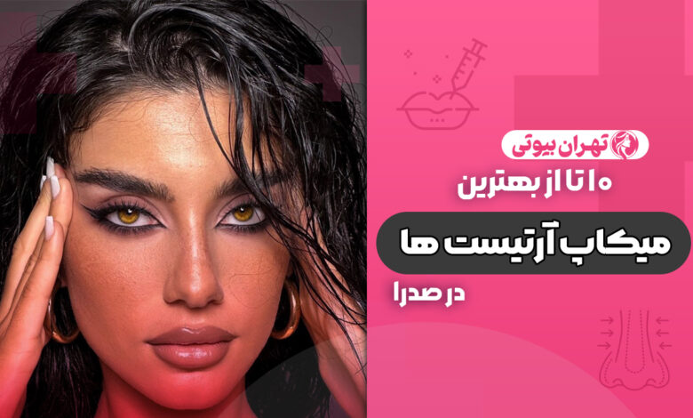 10 بهترین میکاپ آرتیست در صدرا