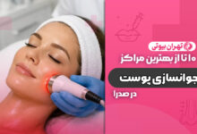 10 بهترین مرکز جوانسازی پوست در صدرا
