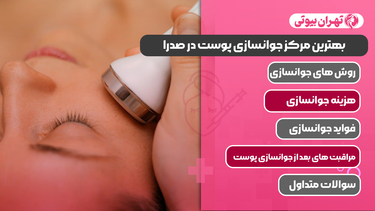 10 بهترین مرکز جوانسازی پوست در صدرا
